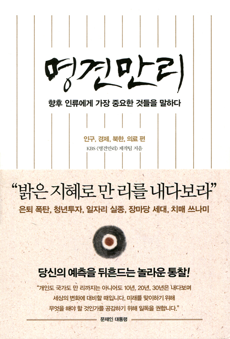 명견만리 (인구, 경제, 북한, 의료 편)
