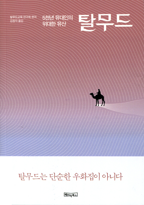 탈무드 (5천년 유대인의 위대한 유산)