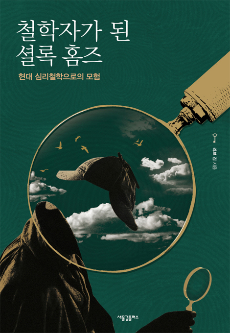 철학자가 된 셜록 홈즈 (현대 심리철학으로의 모험)