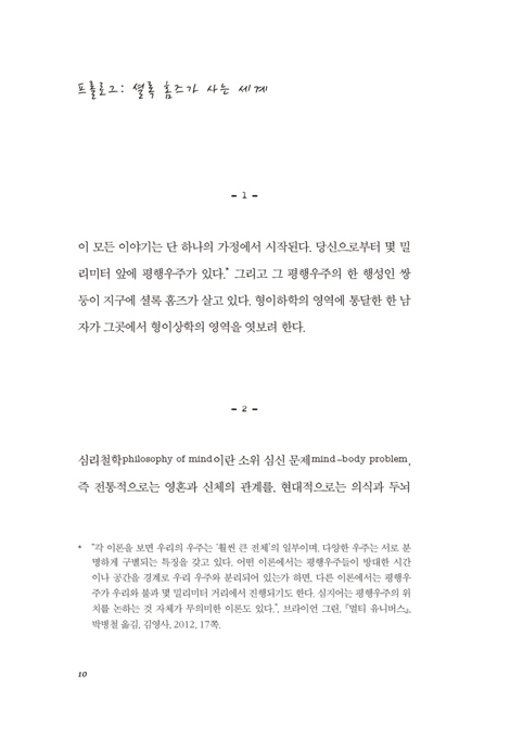 철학자가 된 셜록 홈즈 (현대 심리철학으로의 모험)