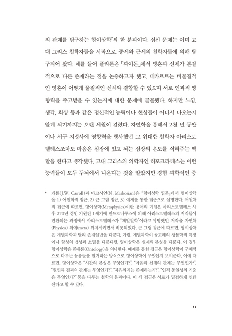 철학자가 된 셜록 홈즈 (현대 심리철학으로의 모험)