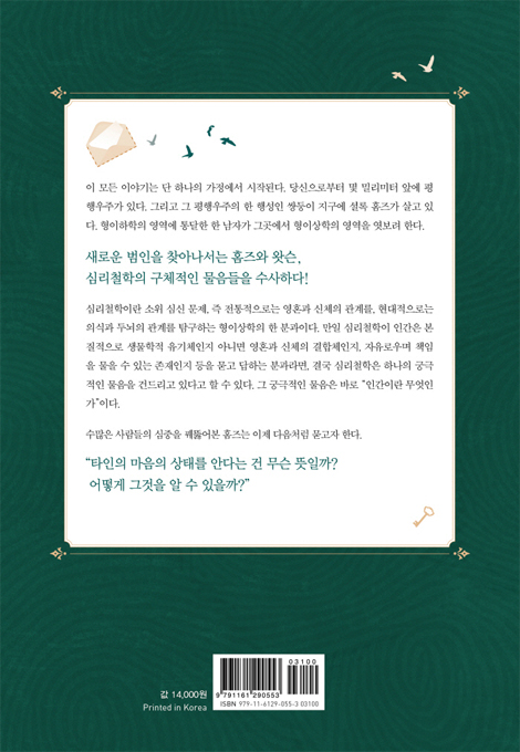 철학자가 된 셜록 홈즈 (현대 심리철학으로의 모험)