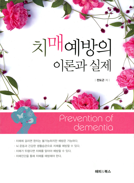 치매 예방의 이론과 실제