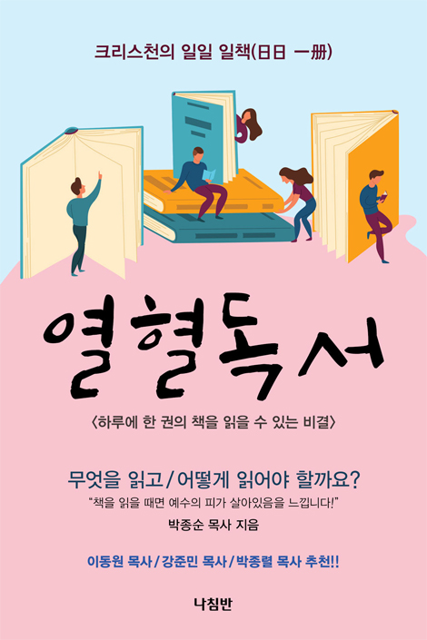 열혈독서 (하루에 한 권의 책을 읽을 수 있는 비결)