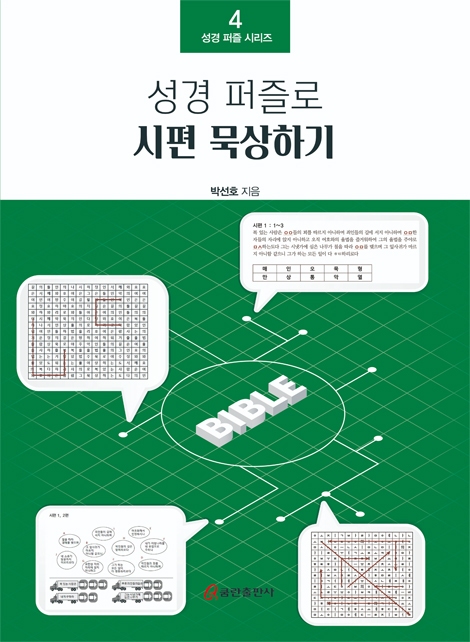 성경 퍼즐로 시편 묵상하기 (성경 퍼즐 시리즈 4)