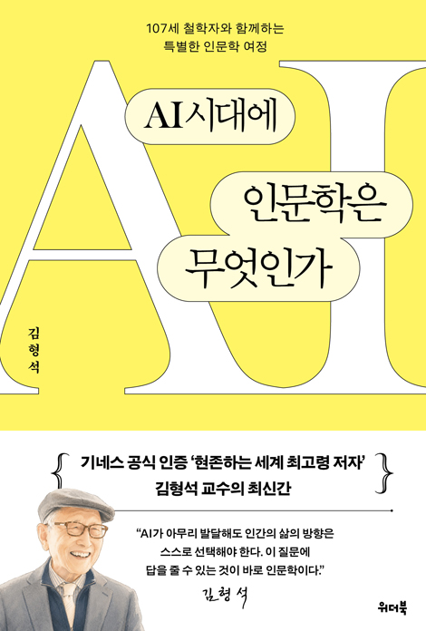 AI시대에 인문학은 무엇인가 (107세 철학자와 함께하는 특별한 인문학 여정)