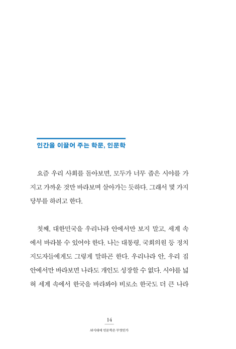 AI시대에 인문학은 무엇인가 (107세 철학자와 함께하는 특별한 인문학 여정)