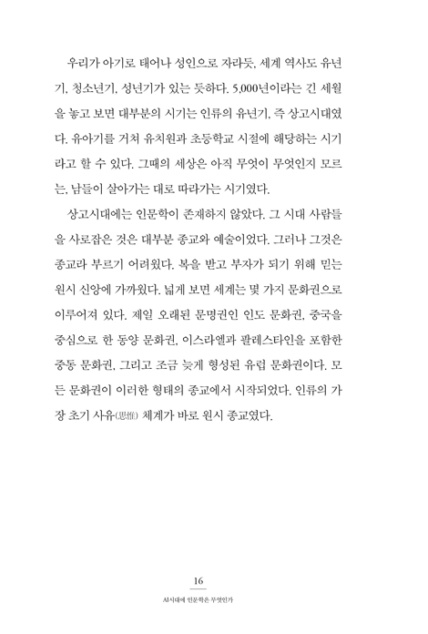 AI시대에 인문학은 무엇인가 (107세 철학자와 함께하는 특별한 인문학 여정)