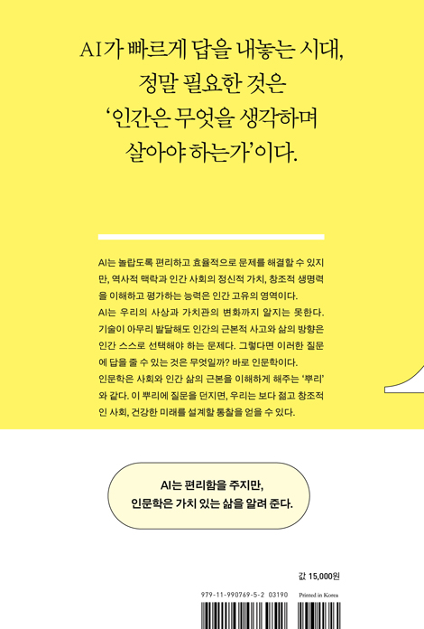 AI시대에 인문학은 무엇인가 (107세 철학자와 함께하는 특별한 인문학 여정)