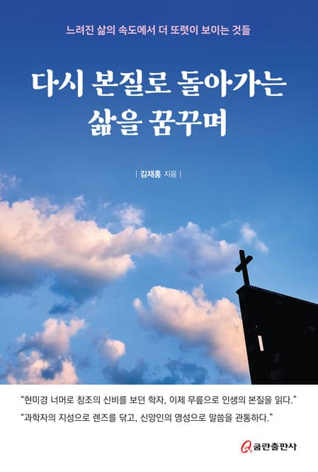 다시 본질로 돌아가는 삶을 꿈꾸며 (느려진 삶의 속도에서 더 또렷이 보이는 것들)