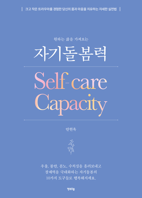 자기돌봄력 (크고 작은 트라우마를 경험한 당신의 몸과 마음을 치유하는 자세한 실전법)