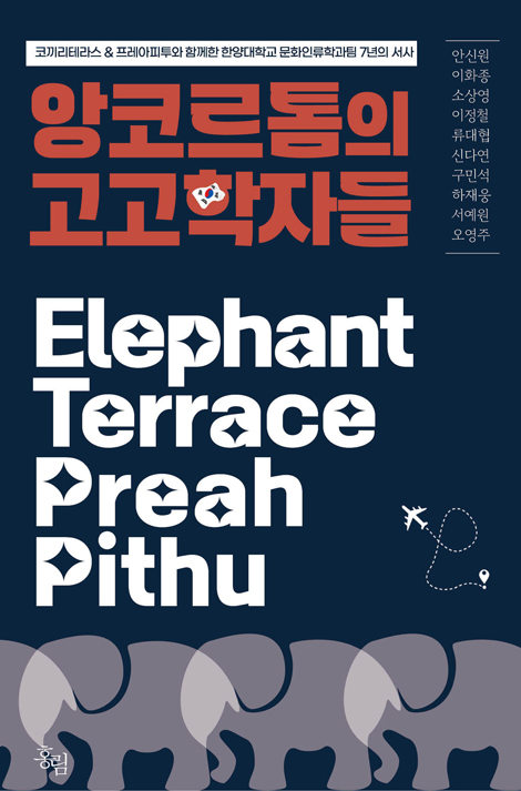앙코르톰의 고고학자들 (코끼리테라스 & 프레아피투와 함께한  한양대학교 문화인류학과팀 7년의 서사)
