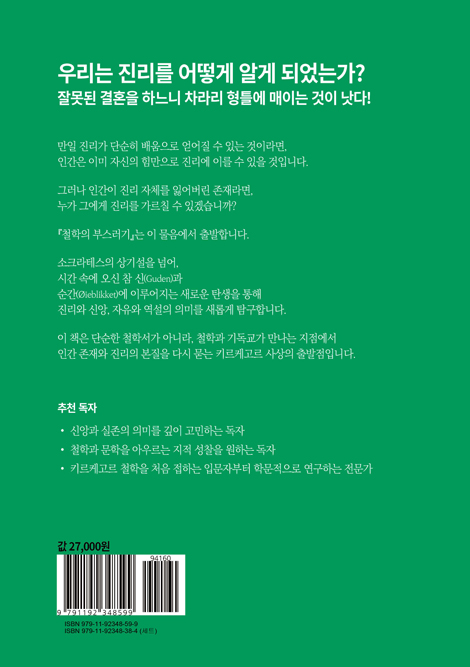 철학의 부스러기 (인문고전 4)