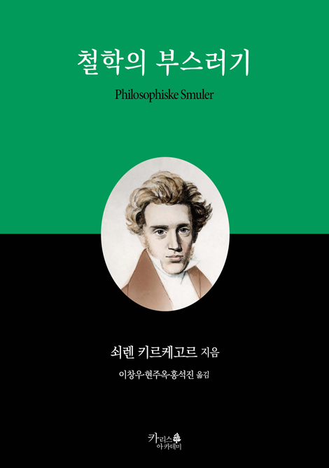 철학의 부스러기 (인문고전 4)