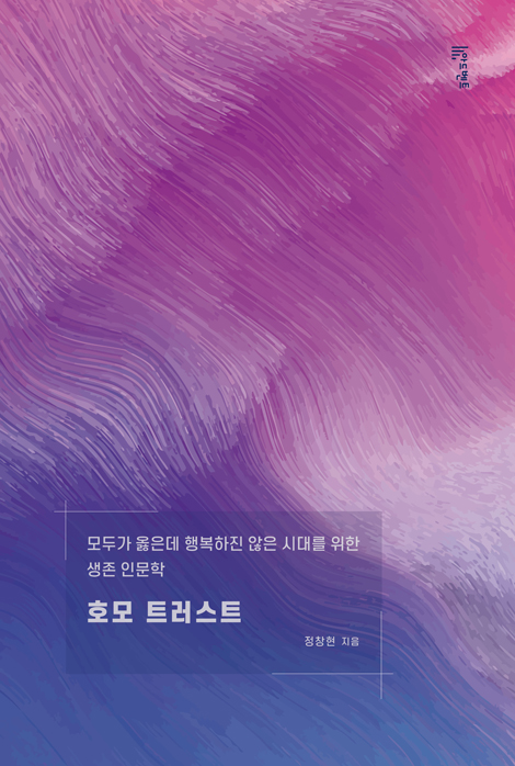 호모 트러스트: 모두가 옳은데 행복하진 않은 시대를 위한 생존 인문학