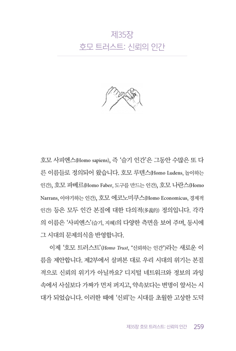 호모 트러스트: 모두가 옳은데 행복하진 않은 시대를 위한 생존 인문학