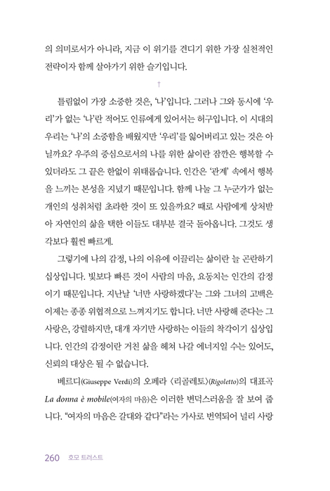 호모 트러스트: 모두가 옳은데 행복하진 않은 시대를 위한 생존 인문학