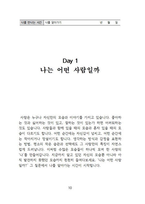 나를 만나는 시간 (60일 간의 여정)