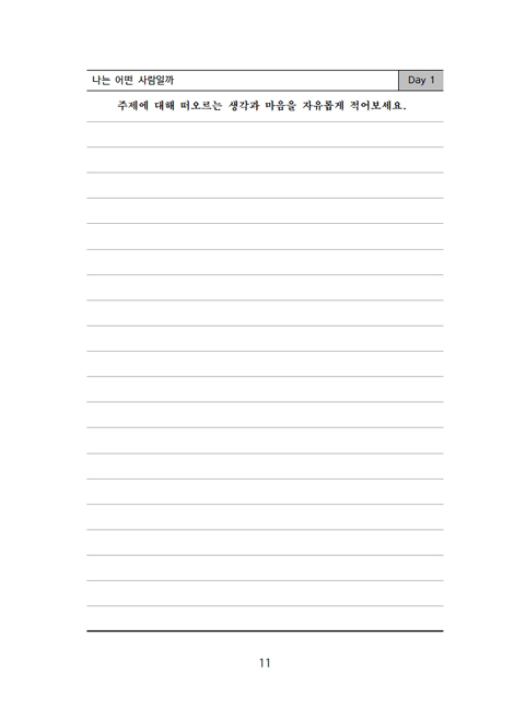 나를 만나는 시간 (60일 간의 여정)
