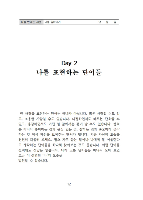 나를 만나는 시간 (60일 간의 여정)