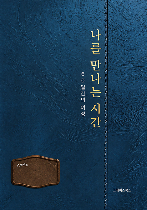 나를 만나는 시간 (60일 간의 여정)