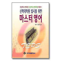 총신,장신 신학대학원 입시를 위한 마스터 영어