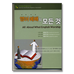 영어 예배의 모든 것