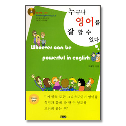 누구나 영어를 잘 할수 있다 (CD 2장포함)