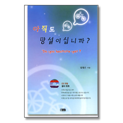 아직도 망설이십니까? (CD포함)