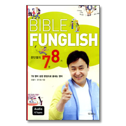 BIBLE FUNGLISH 문단열의 7전8기 + 4Tape