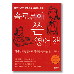 NIV 잠언 암송으로 끝내는 영어 - 솔로몬이 쓴 영어책