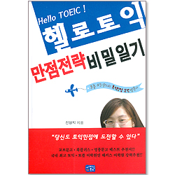 헬로 토익 만점전략 비밀일기(총판해지)