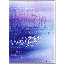성경을 영어로, 영어를 성경으로