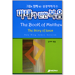 마태가 전한 복음 - 그림과 함께 엮은 성경이야기 (1)