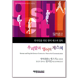 우리말과 영어의 제스처 - 한국인을 위한 영어 제스처 정복