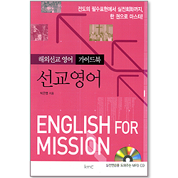 선교영어 - 해외선교 영어 가이드북 (실전연습 MP3 CD 포함)