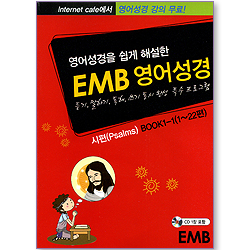 영어성경을 쉽게 해설한 EMB 영어성경 - 시편(Psalms) BOOK 1-1 (1~22편) (부록CD포함)
