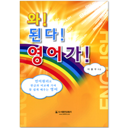 와! 된다! 영어가!