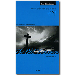 구약 (중학교 영어로 다시 읽는 세계명작 23)
