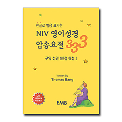 NIV 영어성경 암송요절 333 (한글로 발음 표기한,구약 전권 167절 해설 1)