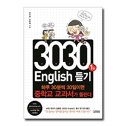 3030 English 듣기 1탄 (하루 30분씩 30일이면 중학교 교과서가 들린다)