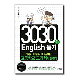 3030 English 듣기 2탄 (하루 30분씩 30일이면 고등학교 교과서가 들린다)