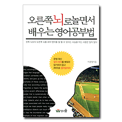 오른쪽 뇌로 놀면서 배우는 영어공부법
