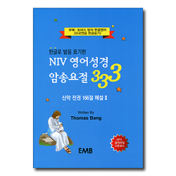 NIV 영어성경 암송요절 333 (한글로 발음 표기한)