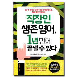 직장인 생존 영어, 1년 만에 끝낼 수 있다 (1년 후 영어로 전화, 미팅, 프레젠테이션, 해외 출장까지 OK!)