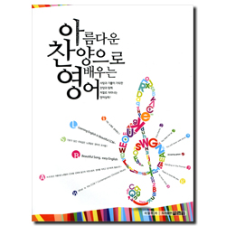 아름다운 찬양으로 배우는 영어