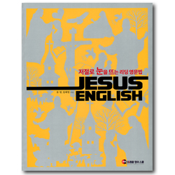 JESUS ENGLISH (저절로 눈을 뜨는 리딩 영문법)