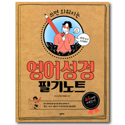 영어성경 필기노트 (쓰면 외워지는)