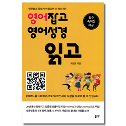 영어 잡고 영어성경 읽고 (영문법과 독해가 어렵다면 이 책이 딱!!)