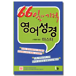 66일의 기적 영어성경 마스터